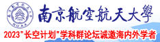 破处小视频南京航空航天大学2023“长空计划”学科群论坛诚邀海内外学者